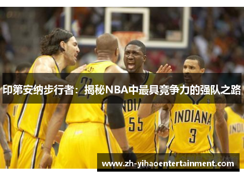 印第安纳步行者：揭秘NBA中最具竞争力的强队之路
