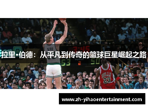 拉里·伯德：从平凡到传奇的篮球巨星崛起之路