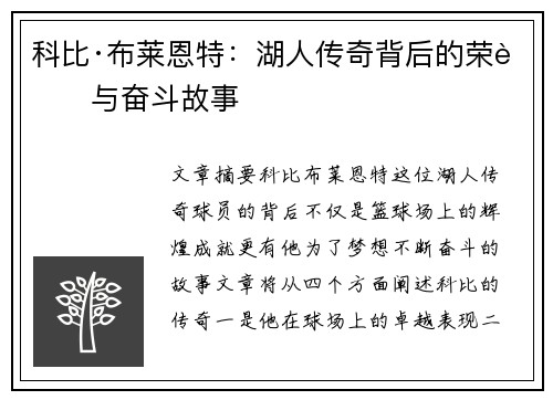 科比·布莱恩特：湖人传奇背后的荣耀与奋斗故事