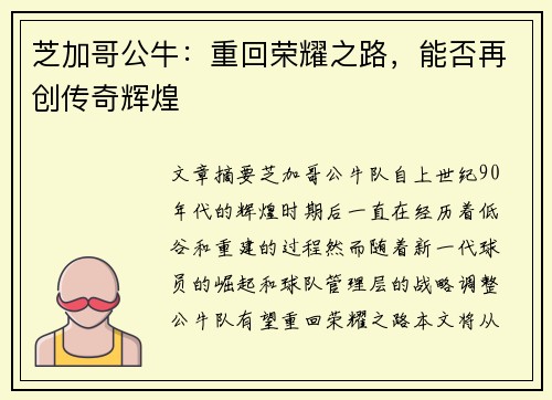 芝加哥公牛：重回荣耀之路，能否再创传奇辉煌