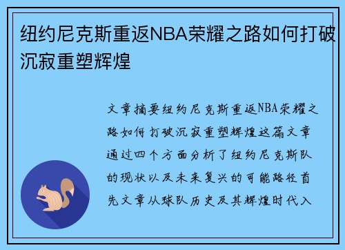 纽约尼克斯重返NBA荣耀之路如何打破沉寂重塑辉煌
