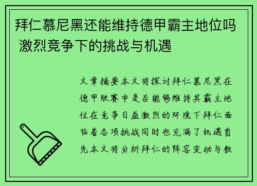 拜仁慕尼黑还能维持德甲霸主地位吗 激烈竞争下的挑战与机遇