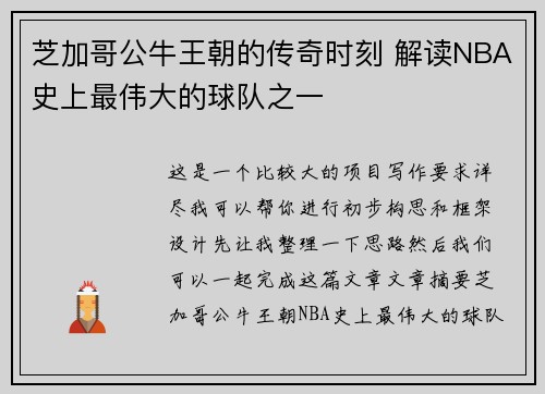 芝加哥公牛王朝的传奇时刻 解读NBA史上最伟大的球队之一
