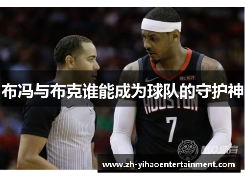 布冯与布克谁能成为球队的守护神