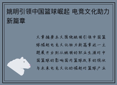 姚明引领中国篮球崛起 电竞文化助力新篇章