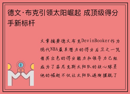 德文·布克引领太阳崛起 成顶级得分手新标杆