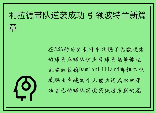 利拉德带队逆袭成功 引领波特兰新篇章