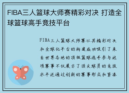 FIBA三人篮球大师赛精彩对决 打造全球篮球高手竞技平台
