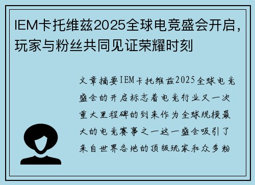 IEM卡托维兹2025全球电竞盛会开启，玩家与粉丝共同见证荣耀时刻