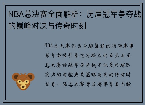 NBA总决赛全面解析：历届冠军争夺战的巅峰对决与传奇时刻