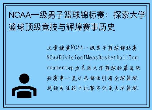 NCAA一级男子篮球锦标赛：探索大学篮球顶级竞技与辉煌赛事历史
