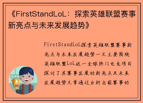 《FirstStandLoL：探索英雄联盟赛事新亮点与未来发展趋势》