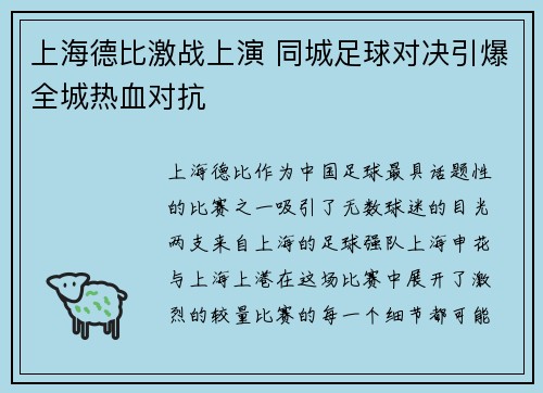 上海德比激战上演 同城足球对决引爆全城热血对抗