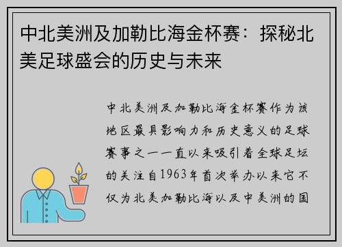 中北美洲及加勒比海金杯赛：探秘北美足球盛会的历史与未来