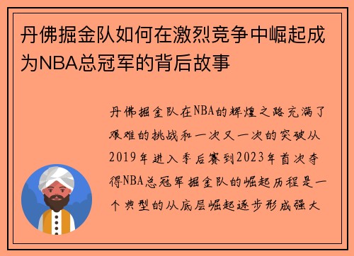 丹佛掘金队如何在激烈竞争中崛起成为NBA总冠军的背后故事
