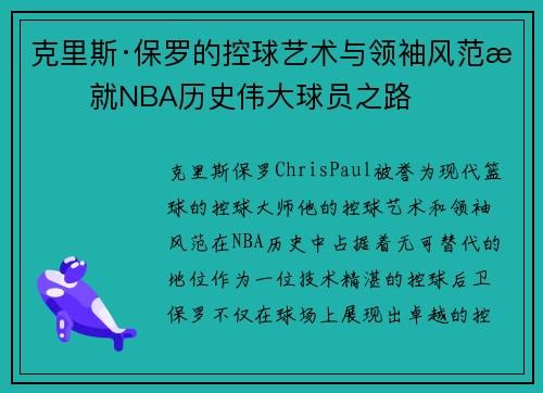 克里斯·保罗的控球艺术与领袖风范成就NBA历史伟大球员之路
