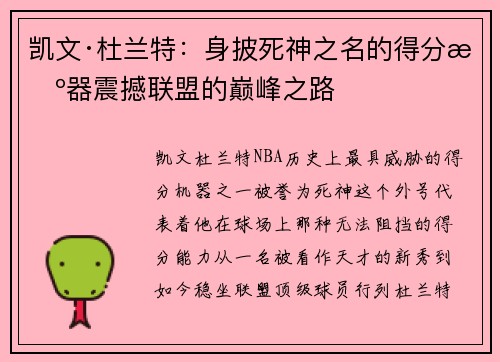 凯文·杜兰特：身披死神之名的得分机器震撼联盟的巅峰之路