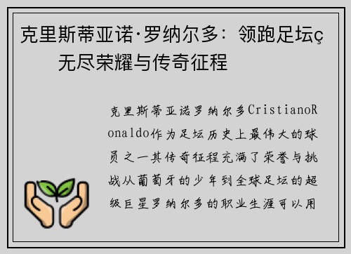 克里斯蒂亚诺·罗纳尔多：领跑足坛的无尽荣耀与传奇征程