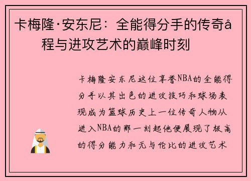 卡梅隆·安东尼：全能得分手的传奇历程与进攻艺术的巅峰时刻