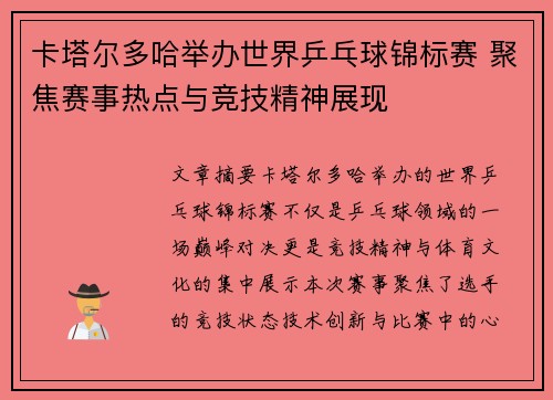卡塔尔多哈举办世界乒乓球锦标赛 聚焦赛事热点与竞技精神展现