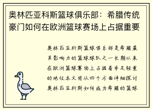 奥林匹亚科斯篮球俱乐部：希腊传统豪门如何在欧洲篮球赛场上占据重要地位