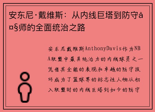 安东尼·戴维斯：从内线巨塔到防守大师的全面统治之路