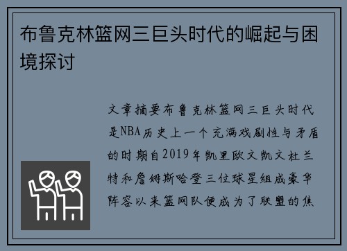 布鲁克林篮网三巨头时代的崛起与困境探讨