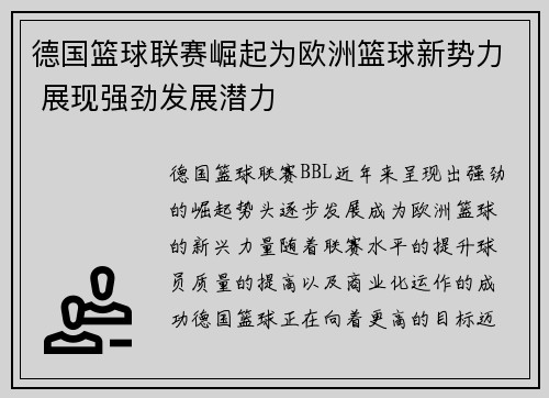 德国篮球联赛崛起为欧洲篮球新势力 展现强劲发展潜力