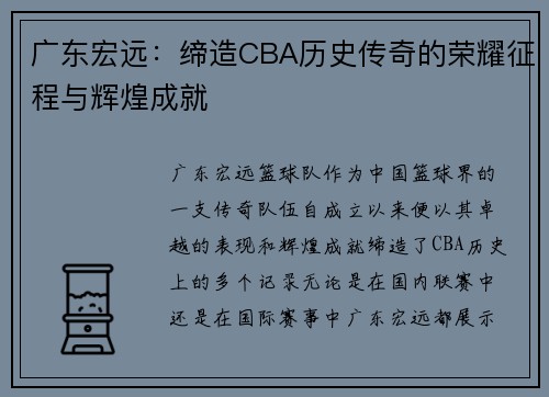 广东宏远：缔造CBA历史传奇的荣耀征程与辉煌成就