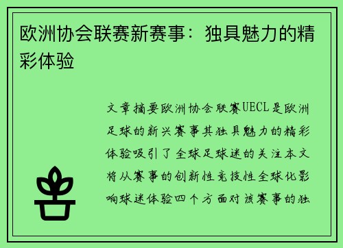 欧洲协会联赛新赛事：独具魅力的精彩体验