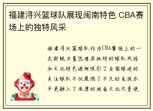 福建浔兴篮球队展现闽南特色 CBA赛场上的独特风采