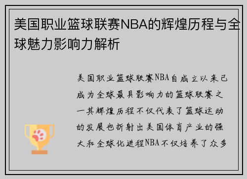 美国职业篮球联赛NBA的辉煌历程与全球魅力影响力解析