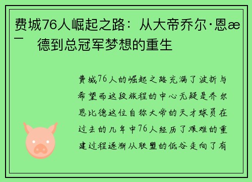 费城76人崛起之路：从大帝乔尔·恩比德到总冠军梦想的重生