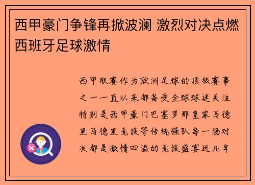 西甲豪门争锋再掀波澜 激烈对决点燃西班牙足球激情