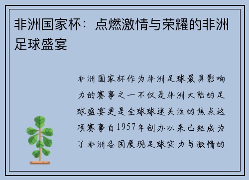 非洲国家杯：点燃激情与荣耀的非洲足球盛宴