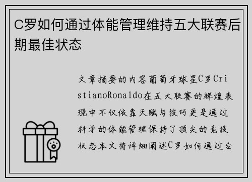 C罗如何通过体能管理维持五大联赛后期最佳状态