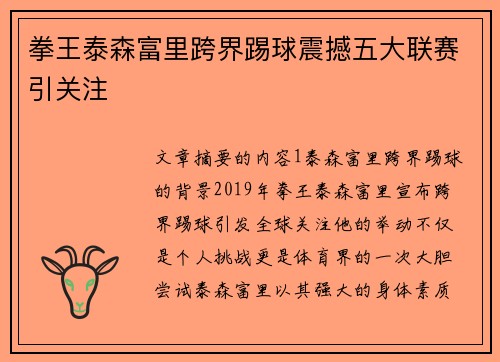 拳王泰森富里跨界踢球震撼五大联赛引关注