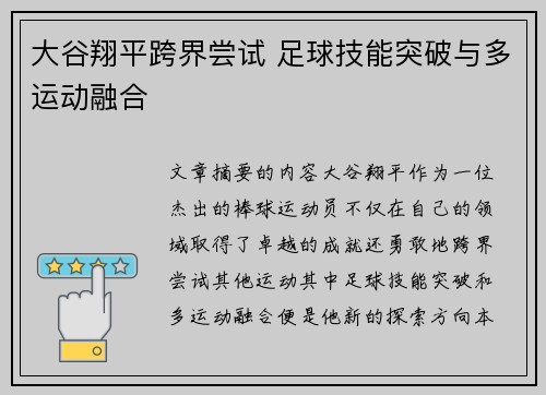 大谷翔平跨界尝试 足球技能突破与多运动融合