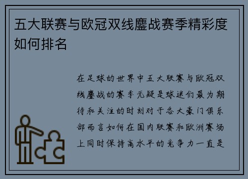五大联赛与欧冠双线鏖战赛季精彩度如何排名