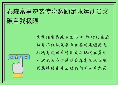 泰森富里逆袭传奇激励足球运动员突破自我极限