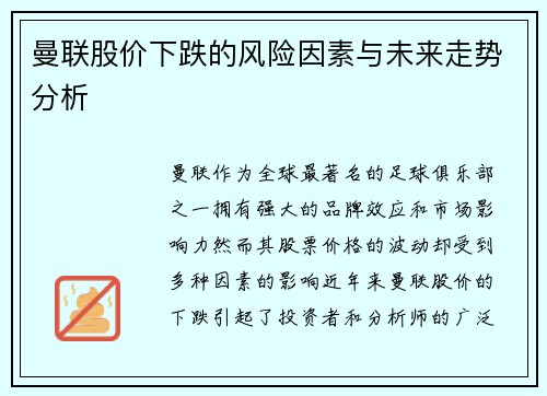 曼联股价下跌的风险因素与未来走势分析