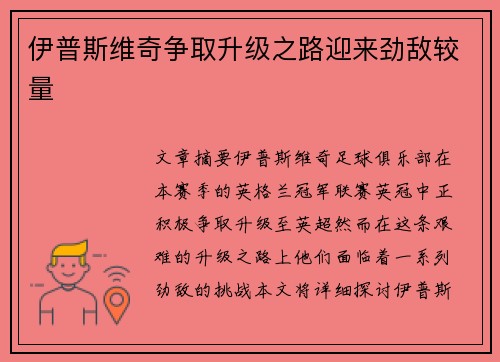 伊普斯维奇争取升级之路迎来劲敌较量