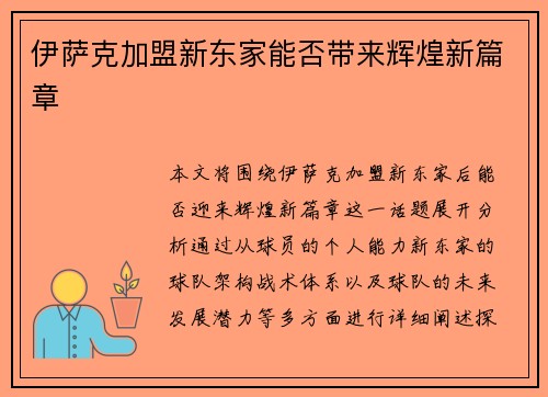 伊萨克加盟新东家能否带来辉煌新篇章