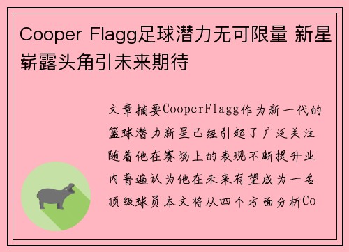 Cooper Flagg足球潜力无可限量 新星崭露头角引未来期待