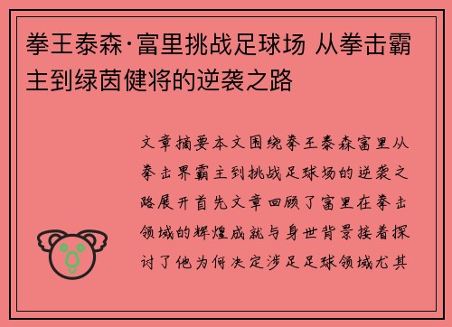 拳王泰森·富里挑战足球场 从拳击霸主到绿茵健将的逆袭之路