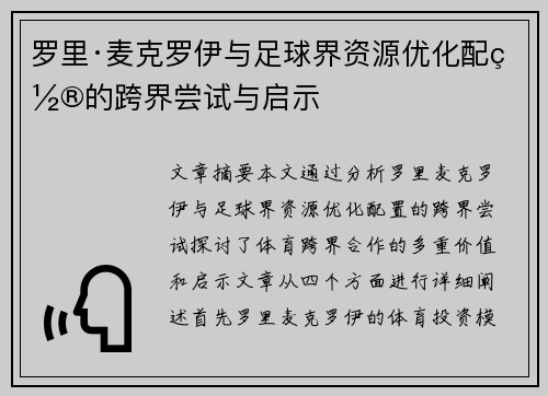 罗里·麦克罗伊与足球界资源优化配置的跨界尝试与启示