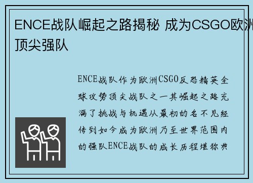 ENCE战队崛起之路揭秘 成为CSGO欧洲顶尖强队