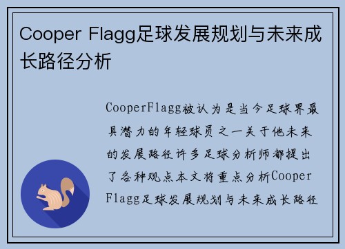 Cooper Flagg足球发展规划与未来成长路径分析