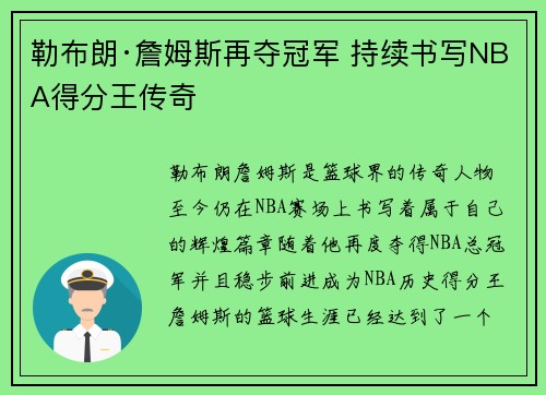 勒布朗·詹姆斯再夺冠军 持续书写NBA得分王传奇