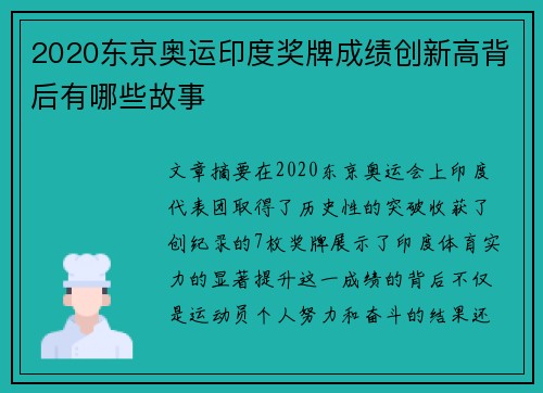 2020东京奥运印度奖牌成绩创新高背后有哪些故事